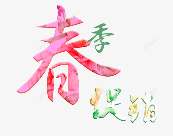 彩色春季促销艺术字文字排版文案png免抠素材_新图网 https://ixintu.com 彩色 文字排版 文案 春季促销 艺术字