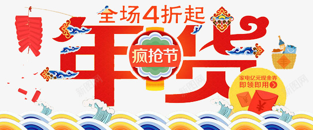 年货疯抢节png免抠素材_新图网 https://ixintu.com 年味 年货 抢购 拜年 购物