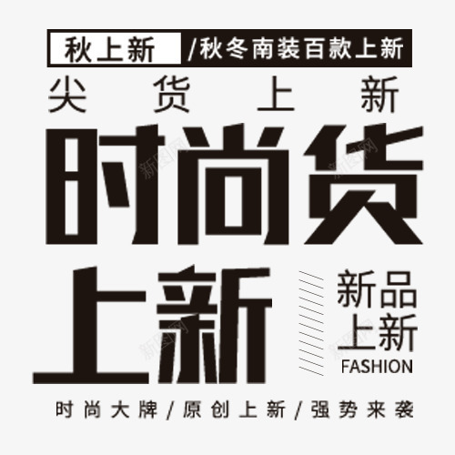 促销模板png免抠素材_新图网 https://ixintu.com 原创上新 天猫淘宝 强势来袭 新品上市 模板 秋冬新款