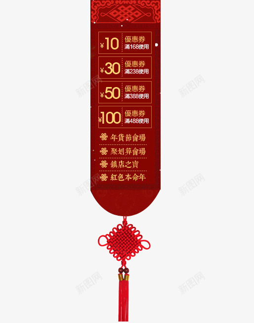 红色优惠券领购区png免抠素材_新图网 https://ixintu.com 中国结 优惠券 喜庆 年货节 活动
