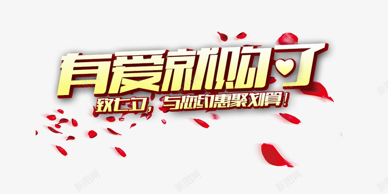 有爱就购了png免抠素材_新图网 https://ixintu.com 七夕节素材 情人节素材 有爱就购了 漂浮花瓣 红色玫瑰花瓣 艺术字 金色 镀金
