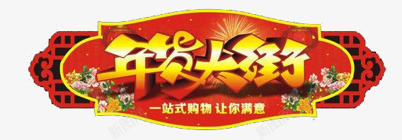 年货大街png免抠素材_新图网 https://ixintu.com 吊牌 年货 年货大街 年货大街招牌 抢年货