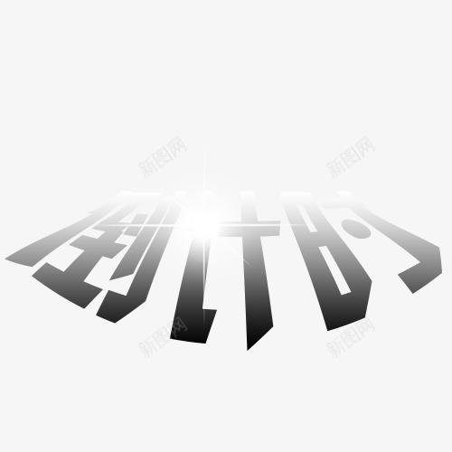 倒计时字体psd免抠素材_新图网 https://ixintu.com 倒计时5天 倒计时创意图 倒计时字体设计 折扣时间 时间矢量图 珍惜时间