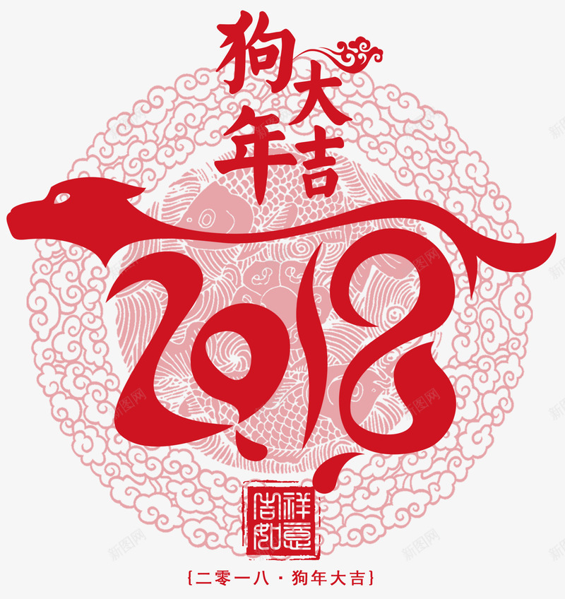狗年大吉剪影主题艺术字png免抠素材_新图网 https://ixintu.com 2018 新年主题 狗年 狗年大吉 艺术字