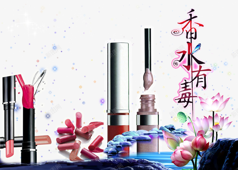 香水有毒psd免抠素材_新图网 https://ixintu.com 产品实物 口红 美妆 香水