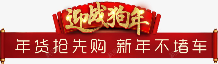迎战狗年年货节标签png免抠素材_新图网 https://ixintu.com 2018年货节 天猫淘宝年货节 天猫淘宝年货节促销标签 年货节 年货节优惠标签 年货节标签设计 抢年货 迎战狗年