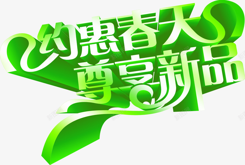 约惠春天尊享新品立体艺术字png免抠素材_新图网 https://ixintu.com 新品 春天 立体 艺术