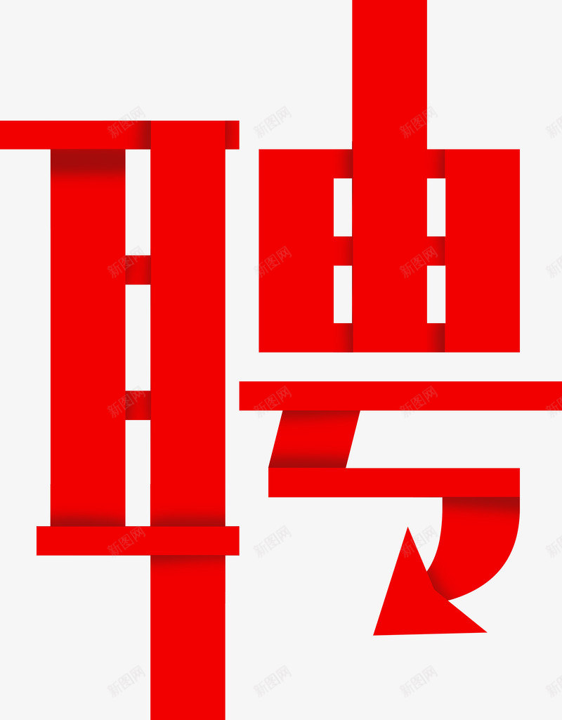 招聘字体广告png免抠素材_新图网 https://ixintu.com 字体 广告 招人 招聘 求才