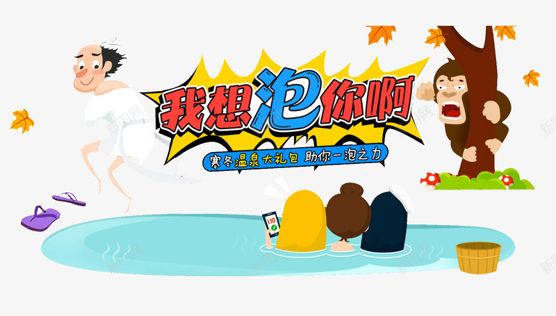温泉广告创意插画png免抠素材_新图网 https://ixintu.com 创意插画 卡通 叶子 水纹 温泉广告 艺术字