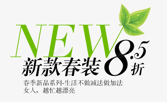 新款春装淘宝字体排版png免抠素材_新图网 https://ixintu.com 天猫字体 女装 字体促销 淘宝字体排版