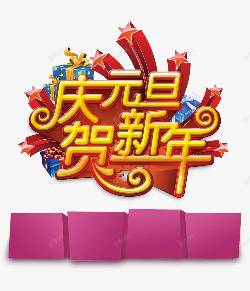 庆元旦贺新年艺术字psd免抠素材_新图网 https://ixintu.com 元旦 新年 精美礼品盒