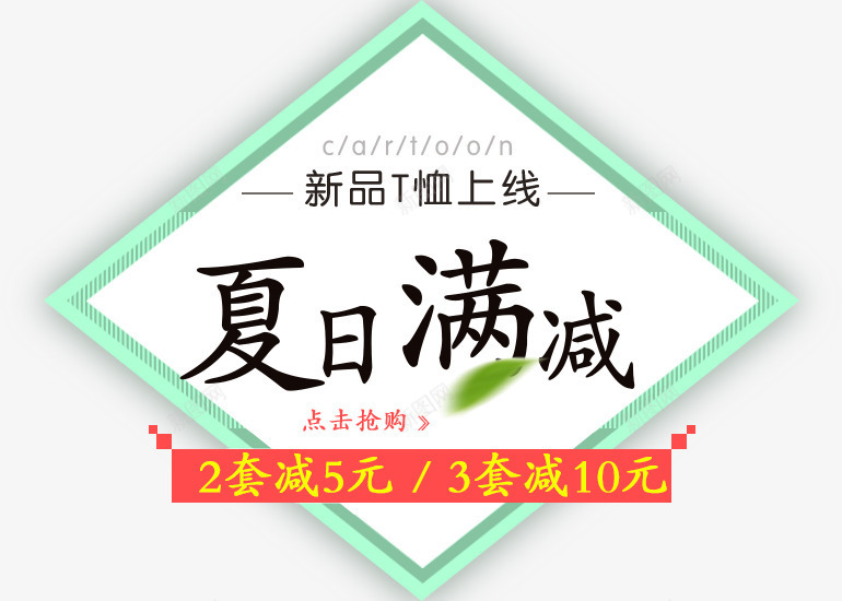 夏季活动促销png免抠素材_新图网 https://ixintu.com 优惠价 夏日 新品 绿色
