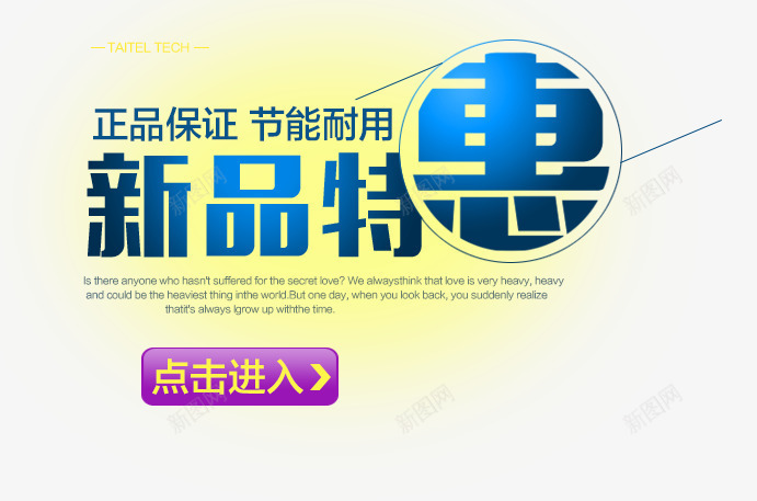 新品特惠png免抠素材_新图网 https://ixintu.com 新品特惠 正品 耐用 艺术字 节能