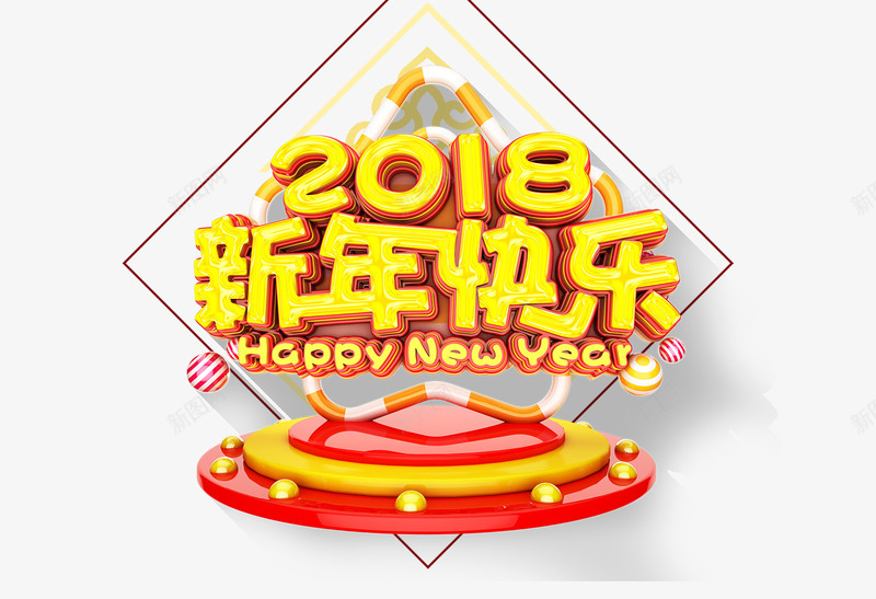 2018新年快乐标题png免抠素材_新图网 https://ixintu.com 2018新年 中国风 元宵 年货背景 打烊新春 新春 新春年货 狗年元旦 狗年元旦背景 腊八 首页 首页背景