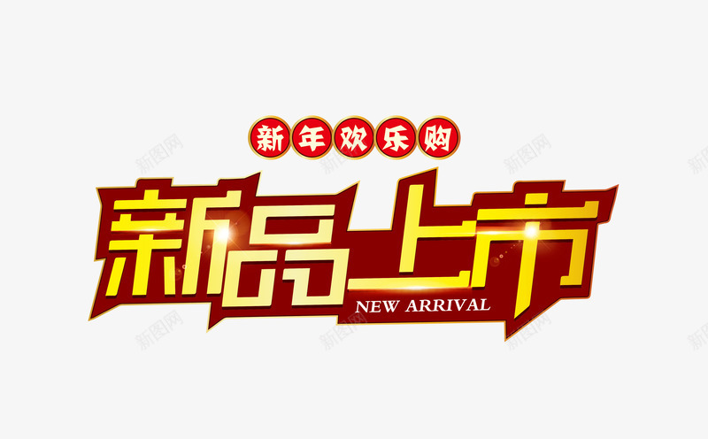 新品上市字体png免抠素材_新图网 https://ixintu.com 新品 新品上市 矢量字体 艺术字体 金色字体