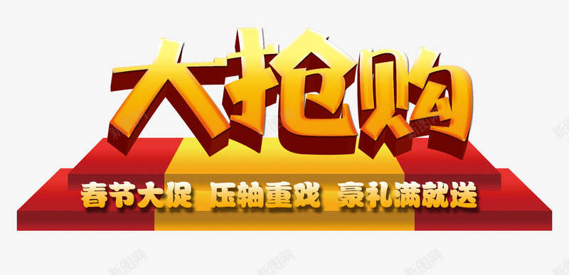 大抢购png免抠素材_新图网 https://ixintu.com 办年货 大抢购 年货 年货节 年货节促销素材 年货节素材 春节PSD素材免费下