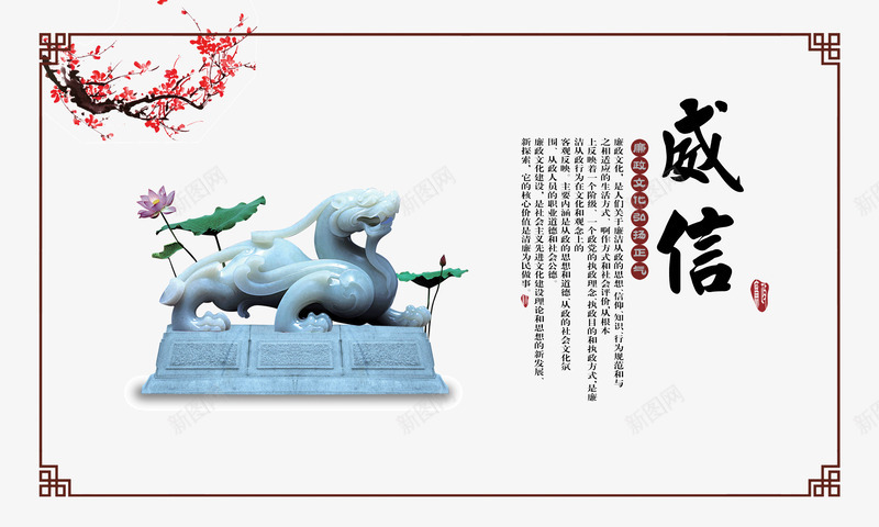 廉政文化威信png免抠素材_新图网 https://ixintu.com 中国风 企业文化 古典文化 廉政文化威信