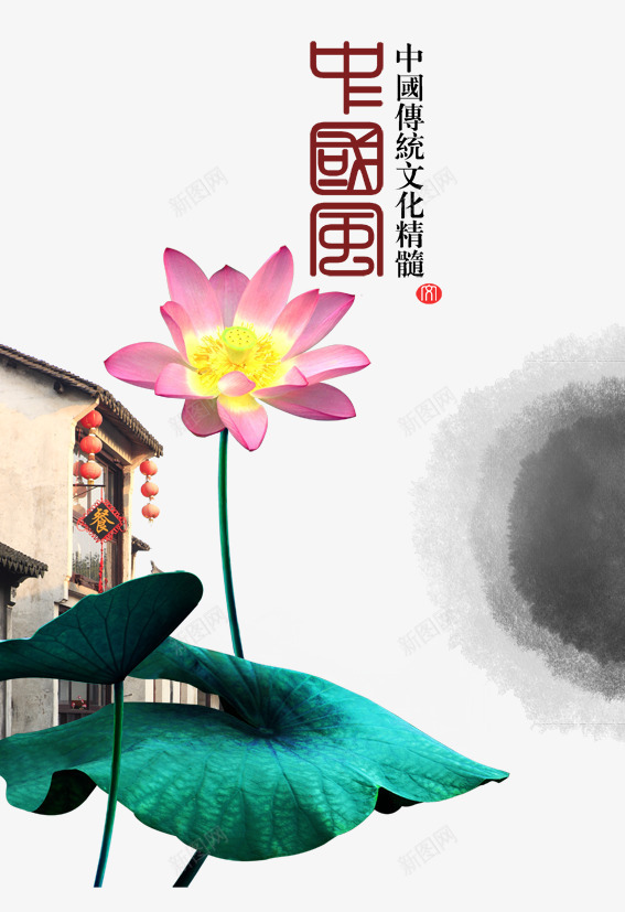 中国风传统文化png免抠素材_新图网 https://ixintu.com 三联 中国风传统文化 全景网 广告 房地产广告设计 设计宝盒 设计达人 高精