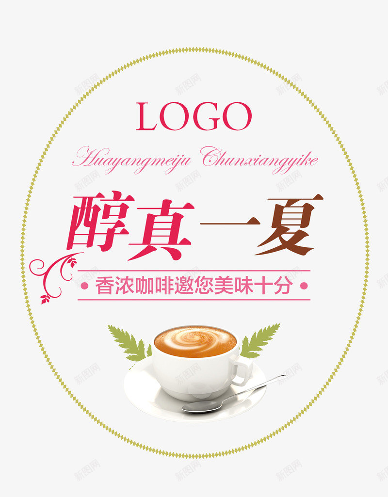 醇真一夏艺术字png免抠素材_新图网 https://ixintu.com 咖啡 文案排版 海报文案素材 醇真一夏艺术字