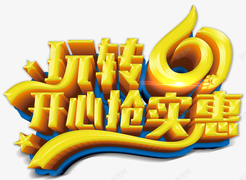 玩转61开心抢实惠创意立体字体png免抠素材_新图网 https://ixintu.com 创意玩转61开心抢实惠字体 玩转61开心抢实惠 玩转61开心抢实惠创意字体 玩转61开心抢实惠字体