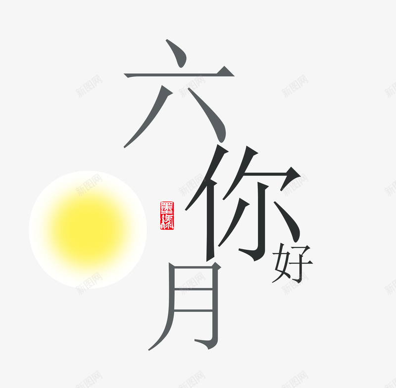 六月你好png免抠素材_新图网 https://ixintu.com 你好 六月 创意 字体 排版 文案 艺术字 黑色