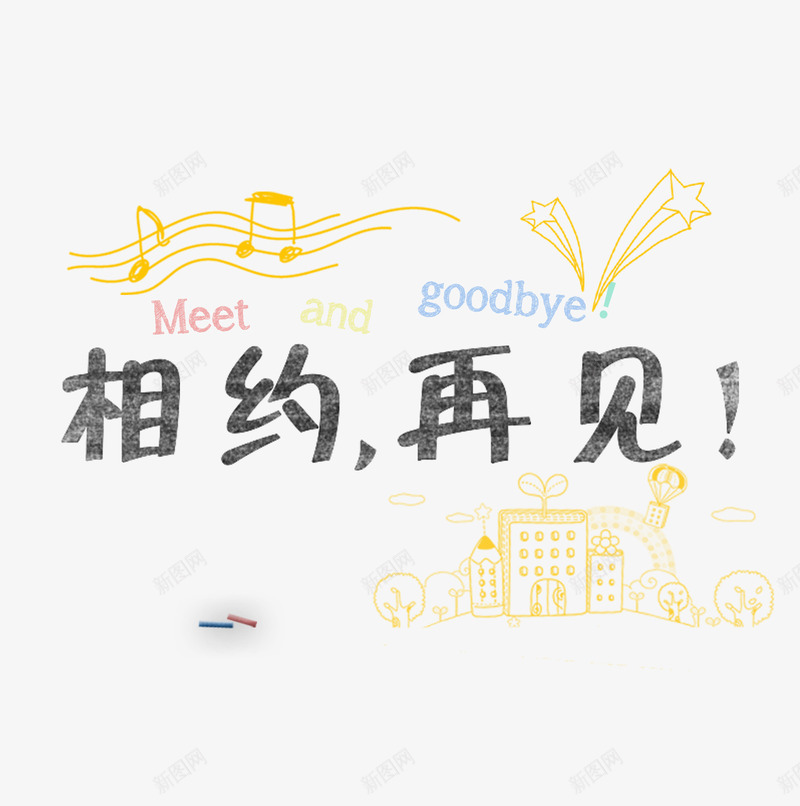青春相约再见psd免抠素材_新图网 https://ixintu.com goodbye 时光 毕业 毕业季 青春