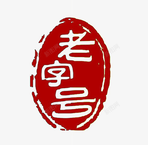 老字号图标png_新图网 https://ixintu.com 中华老字号 传统 免费png素材 图标 红