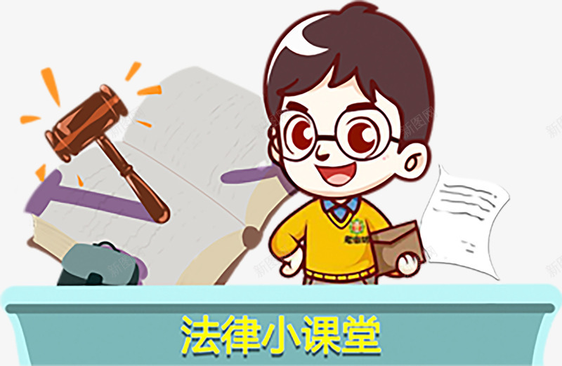手绘法律课堂元素png免抠素材_新图网 https://ixintu.com 手绘 法律 演讲 课堂
