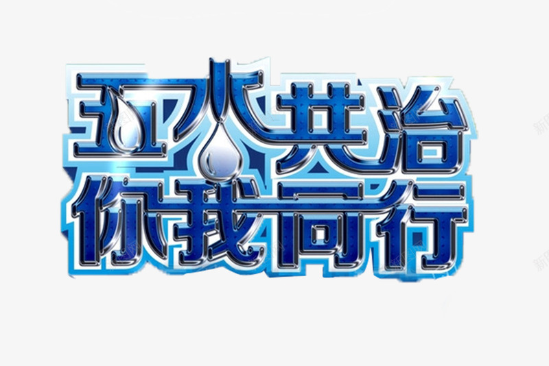 五水共治png免抠素材_新图网 https://ixintu.com 五水共治 健康 宣传海报 标语 治理水资源 环保 积极 饮水