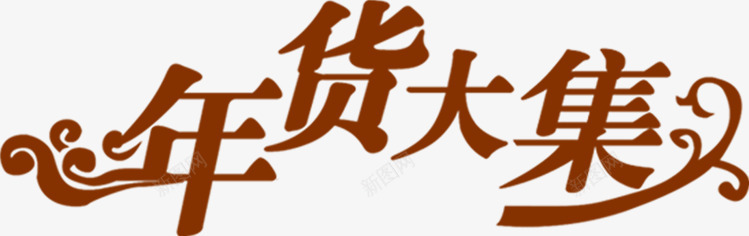 年货大集艺术字体淘宝png免抠素材_新图网 https://ixintu.com 大集 字体 年货 素材 艺术