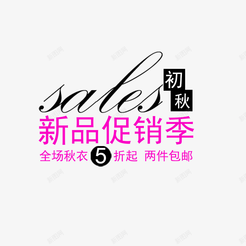 新品促销文案png免抠素材_新图网 https://ixintu.com 海报新品促销文案