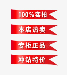淘宝促销标签png免抠素材_新图网 https://ixintu.com 100 100实拍 专柜正品 促销 促销标签 冲钻特价 新品 标签 淘宝 热卖 首发