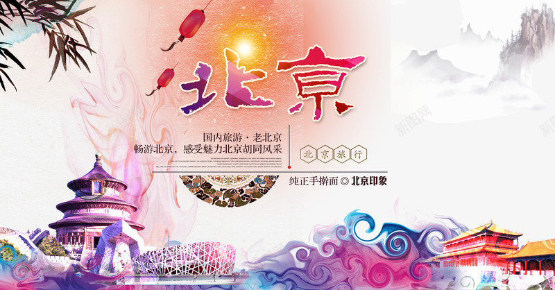北京旅游png免抠素材_新图网 https://ixintu.com 北京旅游 天安门 文案排版 旅游
