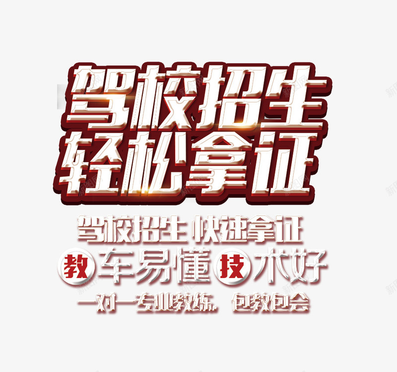 驾校招生轻松拿证psd免抠素材_新图网 https://ixintu.com 文字排版 驾校 驾校招生 驾校招生轻松拿证