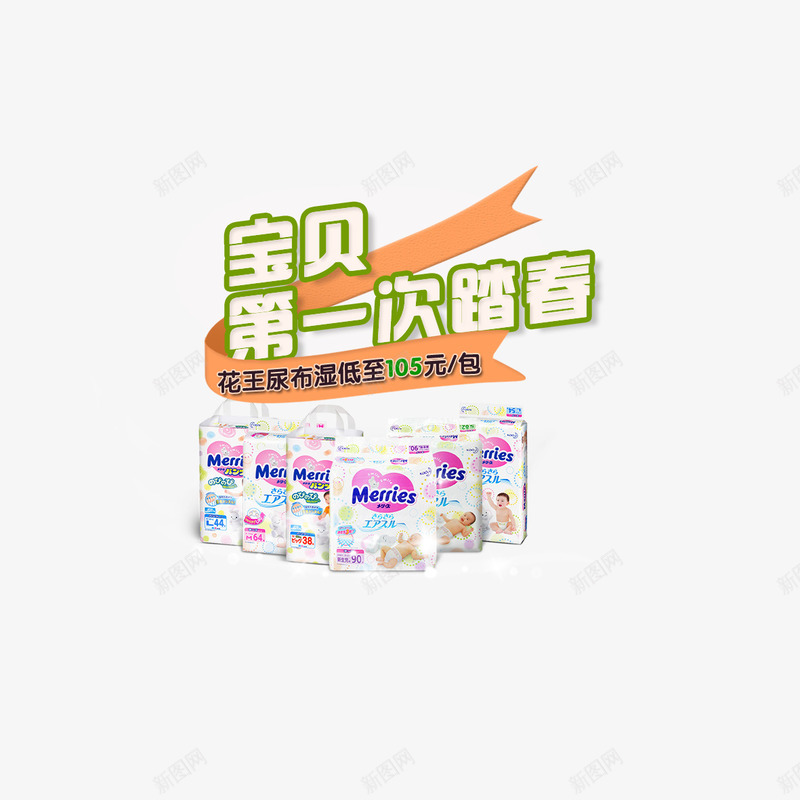 婴儿尿不湿png免抠素材_新图网 https://ixintu.com 儿童 尿不湿 母婴 母婴用品