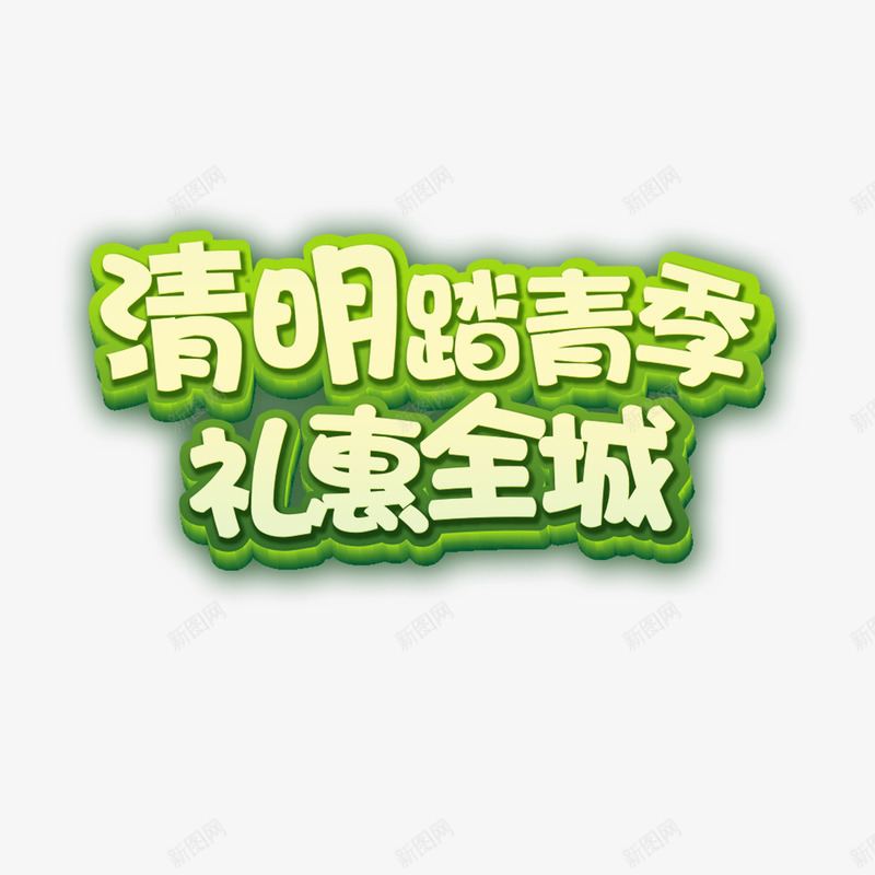 清明踏春季礼惠全城png免抠素材_新图网 https://ixintu.com 清明踏春季 礼惠全城 艺术字
