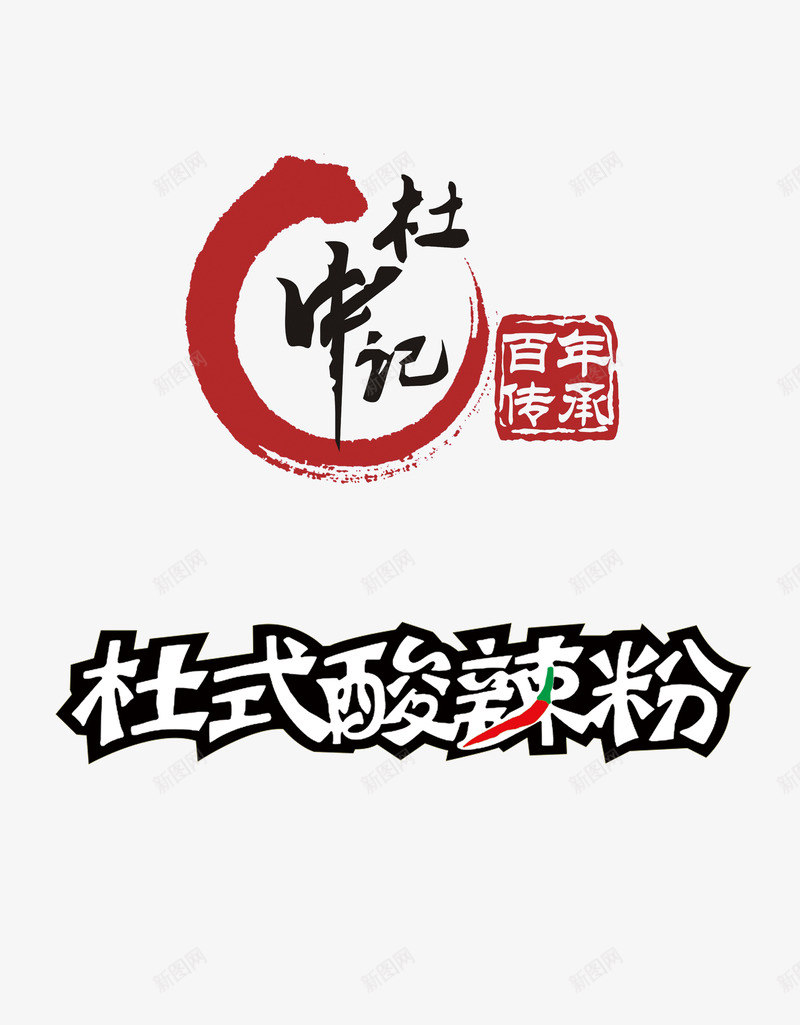 杜氏酸辣粉标志图标png_新图网 https://ixintu.com LOGO PSD源文件 logo psd源文件 杜氏酸辣粉标志 杜氏酸辣粉标志免费下载 背景墙 酸辣粉 餐饮