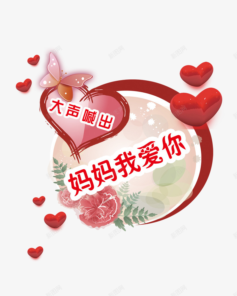 母亲节艺术字爱心装饰png免抠素材_新图网 https://ixintu.com 免抠艺术字 文字排版 母亲节 爱心装饰 艺术字 花朵装饰 蝴蝶装饰