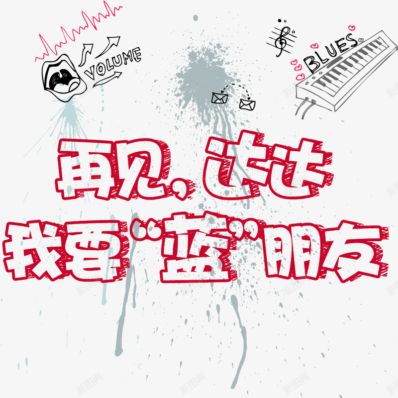 红色涂鸦文字png免抠素材_新图网 https://ixintu.com 卡通 墙绘 手绘 涂鸦
