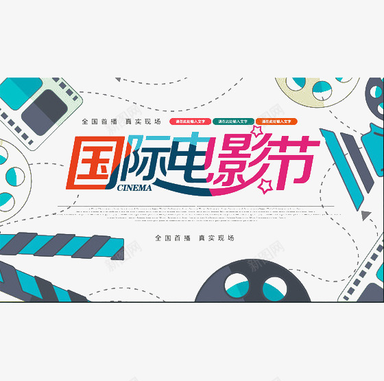创意电影节海报装饰元素png免抠素材_新图网 https://ixintu.com 创意 插图 海报 电影节