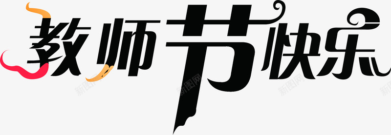 教师节快乐黑色艺术字png免抠素材_新图网 https://ixintu.com 快乐 教师节 艺术 黑色