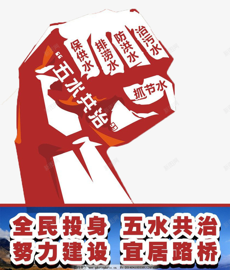 五水共治png免抠素材_新图网 https://ixintu.com 五水共治 健康 宣传海报 标语 环保 积极 饮水