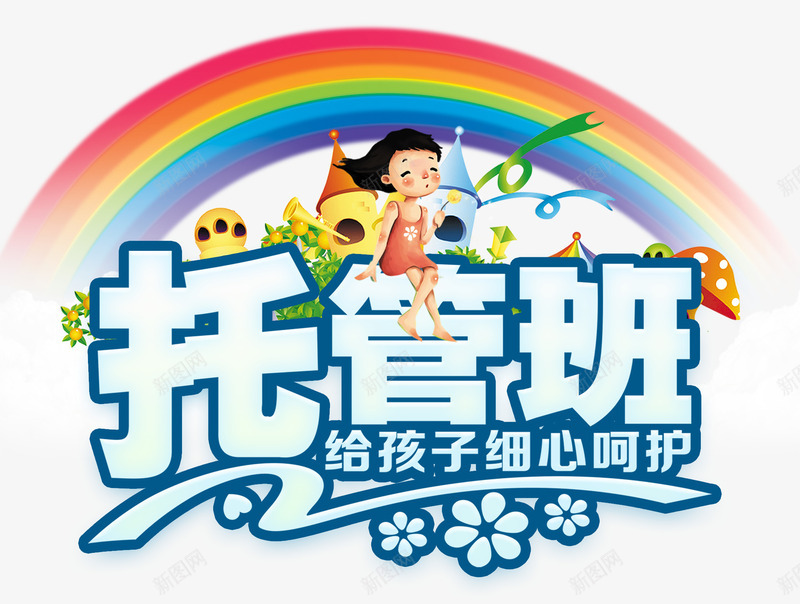 托管班文案排版png免抠素材_新图网 https://ixintu.com 培训学习 培训班素材 幼儿 托管班 文案排版