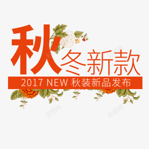 秋冬新款png免抠素材_新图网 https://ixintu.com 中秋佳节 新品发布 橘色 秋季特惠 艺术字 设计模板