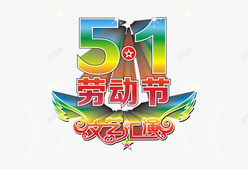 劳动节文艺汇演艺术字免费png免抠素材_新图网 https://ixintu.com 文艺汇演 演出 矢量图片 艺术字 表演