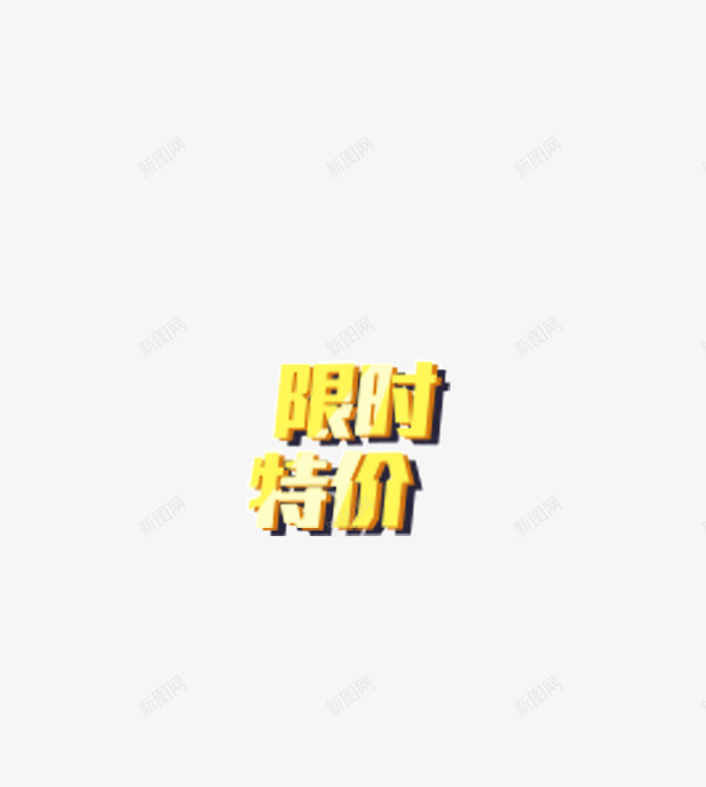 限时特价页面字体元素png免抠素材_新图网 https://ixintu.com 金黄色投影 限时特价 页面字体元素