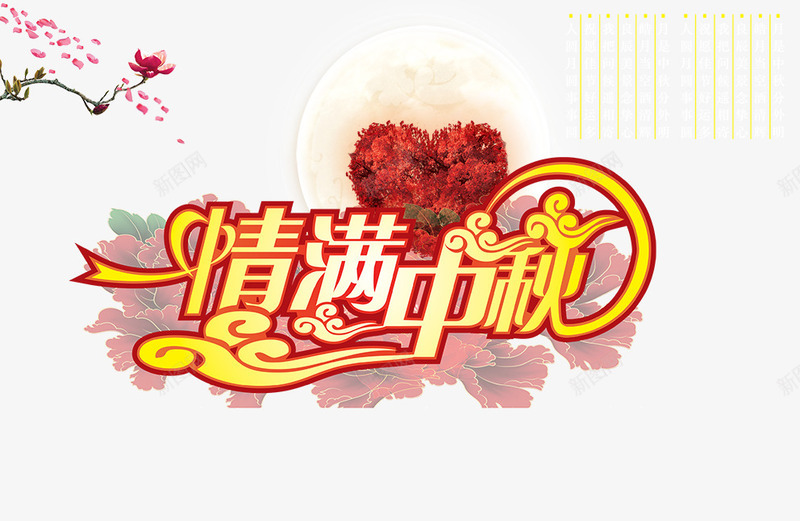 情满中秋png免抠素材_新图网 https://ixintu.com 中秋 底纹 情满 月亮 爱心 节日 花纹