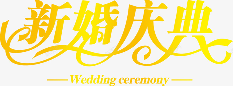 黄色新婚庆典字体婚庆png免抠素材_新图网 https://ixintu.com 图片 婚庆 字体 庆典 新婚 黄色