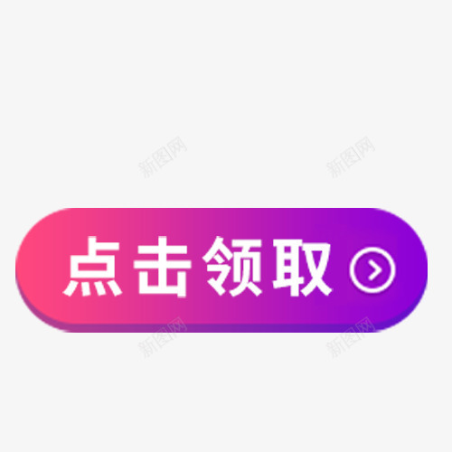 双十一点击领取标签psd免抠素材_新图网 https://ixintu.com 低价销售 免抠标签 双十一 点击领取 电商活动 网上打折