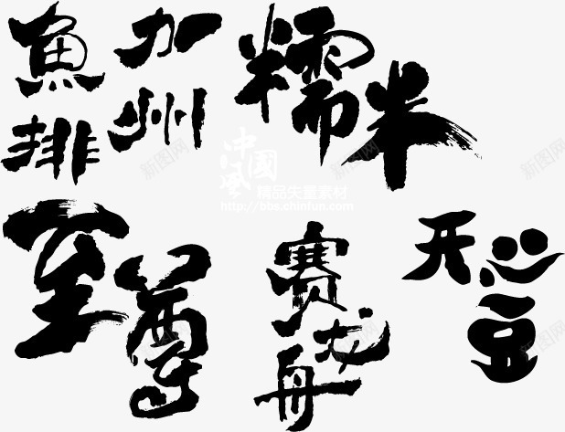 黑色水墨文字png免抠素材_新图网 https://ixintu.com 加州 开心豆 文字 糯米 至尊 艺术字 赛龙舟 鱼排 黑色
